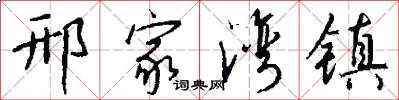 邢家湾镇怎么写好看