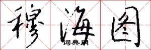 穆海图怎么写好看