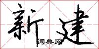 新建怎么写好看