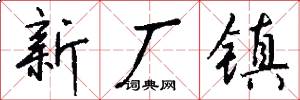 新厂镇怎么写好看