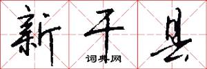 新干县怎么写好看