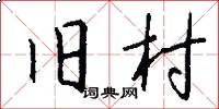 旧村怎么写好看
