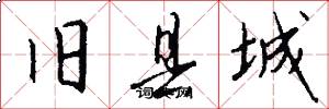 旧县城怎么写好看