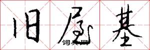 旧屋基怎么写好看