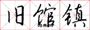 旧馆镇怎么写好看