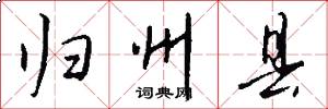 归州县怎么写好看