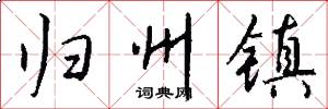 归州镇怎么写好看