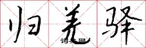归羌驿怎么写好看