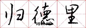 归德里怎么写好看