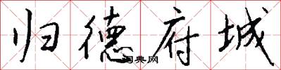 归德府城怎么写好看