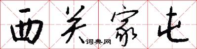 西关家屯怎么写好看