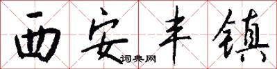 西安丰镇怎么写好看