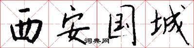 西安国城怎么写好看