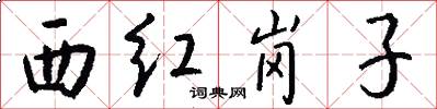 西红岗子怎么写好看