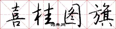 喜桂图旗怎么写好看