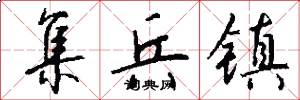 集兵镇怎么写好看