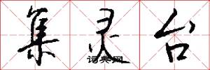 集灵台怎么写好看