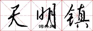 天明镇怎么写好看