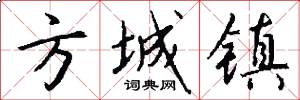 方城镇怎么写好看