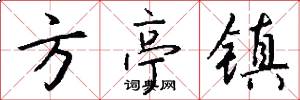 方亭镇怎么写好看