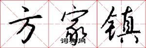 方家镇怎么写好看