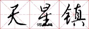 天星镇怎么写好看