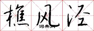 樵风泾怎么写好看