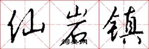 仙岩镇怎么写好看