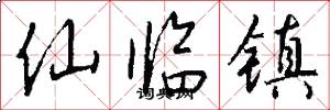 仙临镇怎么写好看