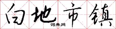 白地市镇怎么写好看