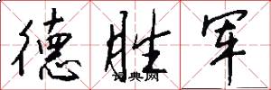 德胜军怎么写好看