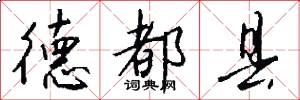 德都县怎么写好看