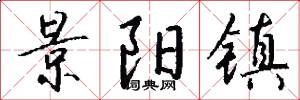 景阳镇怎么写好看