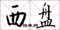 西盘怎么写好看