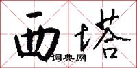 西塔怎么写好看