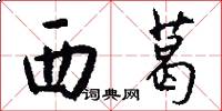 西葛怎么写好看