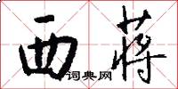 西蒋怎么写好看