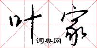 叶家怎么写好看