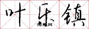 叶乐镇怎么写好看