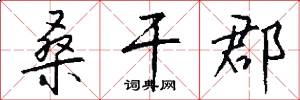 桑干郡怎么写好看