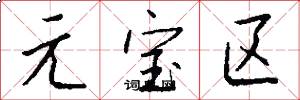 元宝区怎么写好看