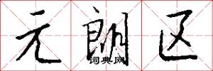 元朗区怎么写好看