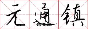 元通镇怎么写好看