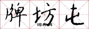 牌坊屯怎么写好看