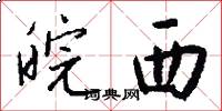 皖西怎么写好看