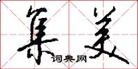 集美怎么写好看
