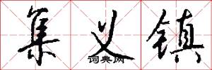 集义镇怎么写好看