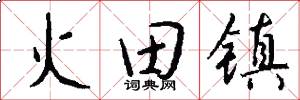 火田镇怎么写好看