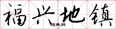 福兴地镇怎么写好看
