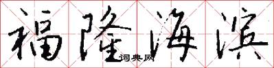 福隆海滨怎么写好看